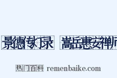 景德传灯录·嵩岳惠安禅师是什么意思的图片